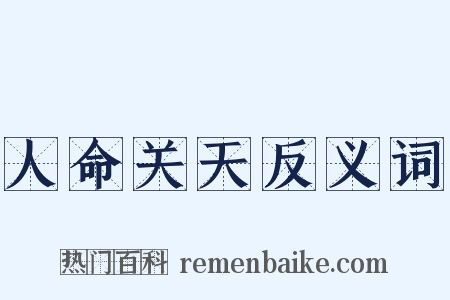 人命关天反义词是什么意思的图片